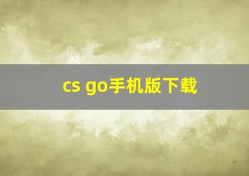 cs go手机版下载